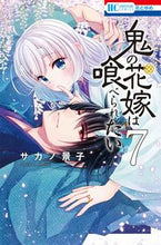 画像をギャラリービューアに読み込む, #サカノ景子 #鬼の花嫁は喰べられたい7 :9784592223474