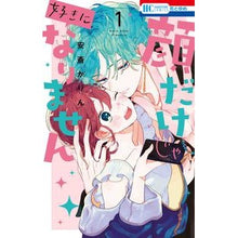 画像をギャラリービューアに読み込む, #安斎かりん #顔だけじゃ好きになりません 1 アンザイカリン --- 白泉社 顔だけじゃ好きになりません 1 (花とゆめCOMICS) : Karin Anzai I can't fall in love with you just by looking at : Karin Anzai I can't fall in lo :9784592223528