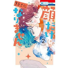 画像をギャラリービューアに読み込む, #安斎かりん #顔だけじゃ好きになりません 2 アンザイカリン --- 顔だけじゃ好きになりません 2 (花とゆめCOMICS) : Karin Anzai I can't fall in love with you just by looking at you : Karin Anzai I can't fall in lo :9784592223535