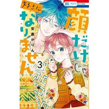 画像をギャラリービューアに読み込む, #安斎かりん #顔だけじゃ好きになりません 3 アンザイカリン 白泉社 顔だけじゃ好きになりません 3 (花とゆめCOMICS) : Karin Anzai I can't fall in love with you just by looking at you : Karin Anzai I can't fall in lo :9784592223542