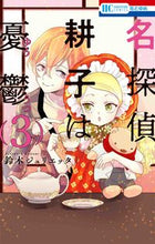 画像をギャラリービューアに読み込む, #鈴木ジュリエッタ #名探偵耕子は憂鬱3