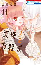 画像をギャラリービューアに読み込む, #日高万里 #天使1/2方程式11 :9784592223764