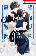 画像をギャラリービューアに読み込む, #sora #墜落JKと廃人教師15