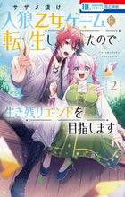 画像をギャラリービューアに読み込む, #サザメ漬け #人狼乙女ゲームに転生したので生き残り2 :9784592224150