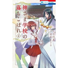 画像をギャラリービューアに読み込む, #日向夏 #神さま学校の落ちこぼれ 4 ヒユウガナツ 白泉社 神さま学校の落ちこぼれ 4 (花とゆめコミックス) : Hyuganatsu The dropout of God's school 4 :9784592224242