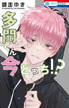 Load image into Gallery viewer, Tamon-kun, Which One Is He Now?! 3 By Yuki Shiwasu Hakusensha: 9784592224280