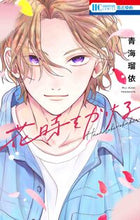画像をギャラリービューアに読み込む, #青海瑠依 #花時をかける :9784592224501