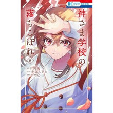 画像をギャラリービューアに読み込む, #日向夏 #神さま学校の落ちこぼれ 6 ヒユウガナツ 白泉社 神さま学校の落ちこぼれ 6 (花とゆめコミックス) : Hyuganatsu The dropout of God's school 6 :9784592224648