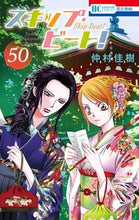 画像をギャラリービューアに読み込む, #仲村佳樹 #スキップ・ビート!50 :9784592224808