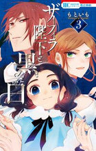 画像をギャラリービューアに読み込む, #もといも #ザーフィラ陛下と黒と白3 :9784592224815