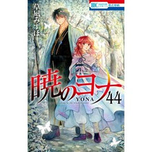 Load image into Gallery viewer, #草凪みずほ #暁のヨナ 44 クサナギミズホ 白泉社 暁のヨナ 44 (花とゆめコミックス) : Mizuho Kusanagi Yona of the Dawn 44 :9784592224884
