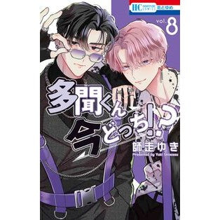 #師走ゆき #多聞くん今どっち!? 8 シワスユキ ●白泉社(文庫・書籍) :9784592224891