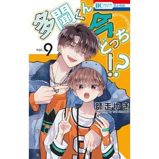 #師走ゆき #多聞くん今どっち!? 9 シワスユキ ●白泉社(文庫・書籍) :9784592224990