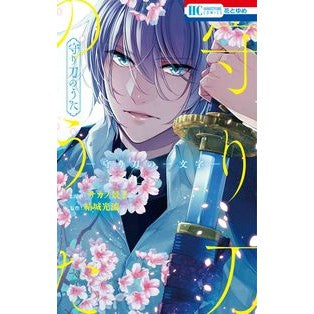 #結城光流 #守り刀のうた-守り刀の一文字- ユウキミツル :9784592225065