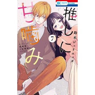 #鈴木ジュリエッタ #推しに甘噛み 7 スズキジユリエツタ ●白泉社(文庫・書籍) :9784592225225