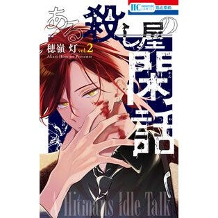 #穂嶺灯 #ある殺し屋の閑話 2 ホミネアカリ ●白泉社(文庫・書籍) :9784592225331