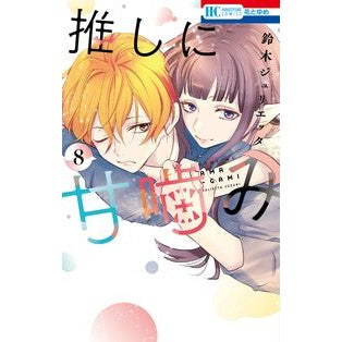 #鈴木ジュリエッタ #推しに甘噛み 8 スズキジユリエツタ ●白泉社(文庫・書籍) :9784592225393