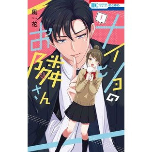 #風花 #ナイショのお隣さん 1 フウカ ●白泉社(文庫・書籍) :9784592225614