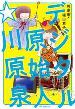 画像をギャラリービューアに読み込む, #川原泉 #デジタル原始人☆川原泉