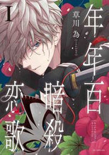 画像をギャラリービューアに読み込む, #草川為 #年年百暗殺恋歌1