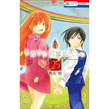 画像をギャラリービューアに読み込む, 特装版 それでも世界は美しい 25