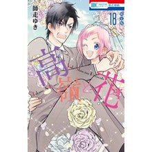 画像をギャラリービューアに読み込む, 限定版 高嶺と花 18