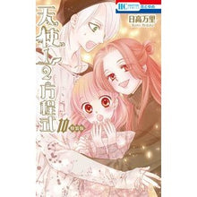 画像をギャラリービューアに読み込む, 特装版 天使1/2方程式 10 Mari Hidaka