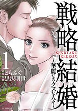 画像をギャラリービューアに読み込む, #黒沢明世 #戦略結婚~華麗なるクズな人々~1