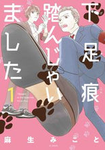 画像をギャラリービューアに読み込む, #麻生みこと #下足痕踏んじゃいました1 :9784592228561