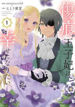画像をギャラリービューアに読み込む, #majoccoid #傷痕王子妃は幸せになりたい1