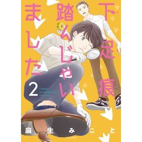 #麻生みこと #下足痕踏んじゃいました 2 アソウミコト :9784592228752
