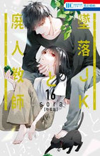 画像をギャラリービューアに読み込む, #sora #特装版墜落JKと廃人教師16