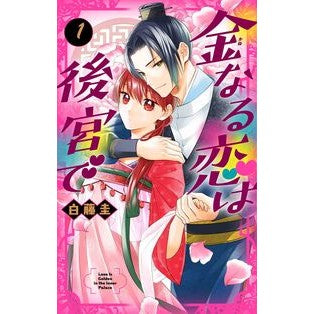 #白藤圭 #金なる恋は後宮で 1 シラフジケイ ●白泉社(文庫・書籍) :9784592230434