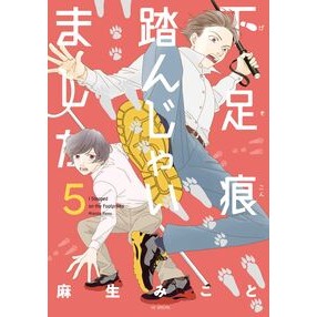#麻生みこと #下足痕踏んじゃいました 5 アソウミコト :9784592230519