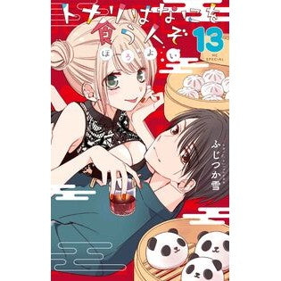 #ふじつか雪 #トナリはなにを食う人ぞ ほろよい 13 フジツカユキ ●白泉社(文庫・書籍) :9784592230663