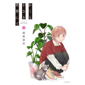 #高屋奈月 #かくも小さき世界にて 上 タカヤナツキ ●白泉社(文庫・書籍) :9784592230915