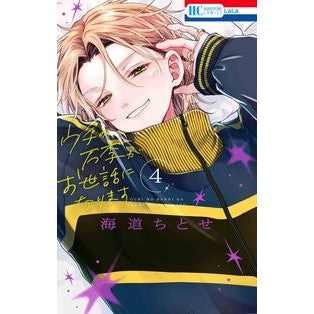 #海道ちとせ #ウチの万李がお世話になります 4 カイドウチトセ ●白泉社(文庫・書籍) :9784592231110