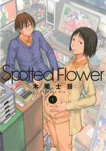 画像をギャラリービューアに読み込む, #木尾士目 #SpottedFlower1# 9784592710660