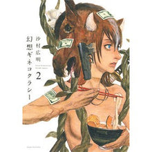 画像をギャラリービューアに読み込む, 幻想ギネコクラシー 2 Hiroaki Samura