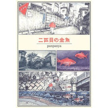 画像をギャラリービューアに読み込む, 二匹目の金魚