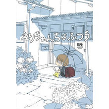 Load image into Gallery viewer, えりちゃんちはふつう