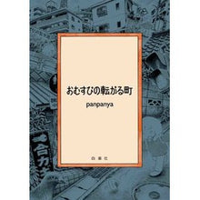 画像をギャラリービューアに読み込む, おむすびの転がる町 PANPANYA A town where rice balls roll
