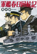 画像をギャラリービューアに読み込む, #黒井緑 #軍艦春日回航記