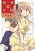 Load image into Gallery viewer, #蒼樹うめ #微熱空間4