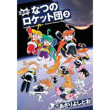画像をギャラリービューアに読み込む, 進め!なつのロケット団 2 Asari Yoshito