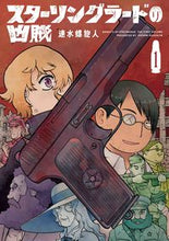 画像をギャラリービューアに読み込む, #速水螺旋人 #スターリングラードの凶賊1