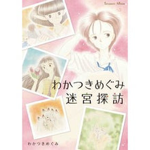 画像をギャラリービューアに読み込む, わかつきめぐみ迷宮探訪