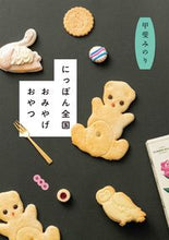 画像をギャラリービューアに読み込む, #甲斐みのり #にっぽん全国おみやげおやつ