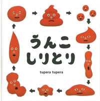 画像をギャラリービューアに読み込む, #tuperatup #うんこしりとり :9784592761662