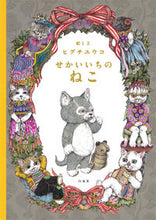 画像をギャラリービューアに読み込む, #ヒグチユウコ #せかいいちのねこ :9784592761891